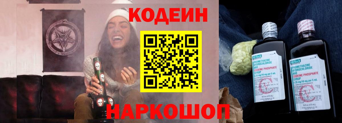 Codein напиток Lean (лин) Вязники